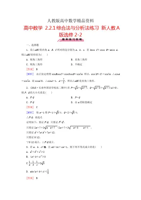 人教版 高中数学 选修2-2 2.2.1综合法与分析法练习