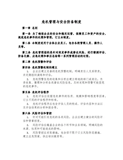 危机管理与安全预防制度