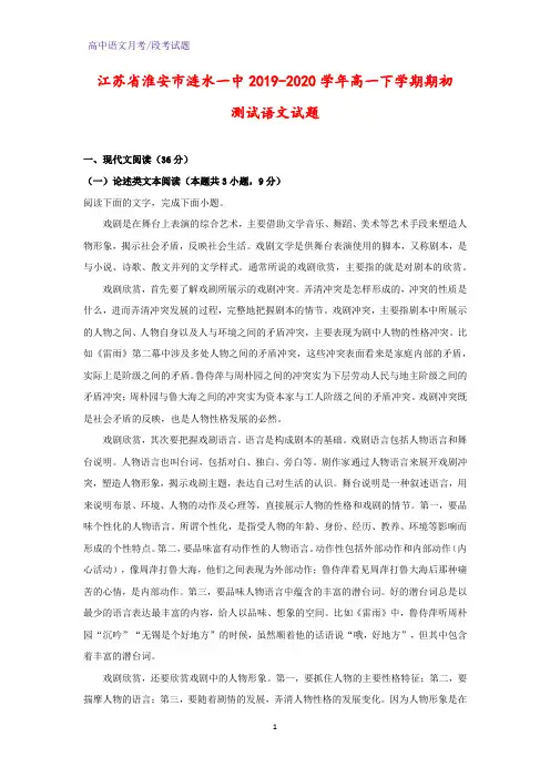 2019-2020学年江苏省淮安市涟水一中高一下学期期初测试语文试题(解析版)
