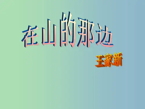 七年级语文上册 19 在山的那边课件 (新版)新人教版PPT