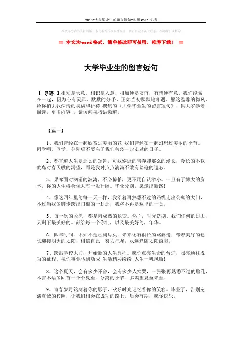 2018-大学毕业生的留言短句-实用word文档 (4页)