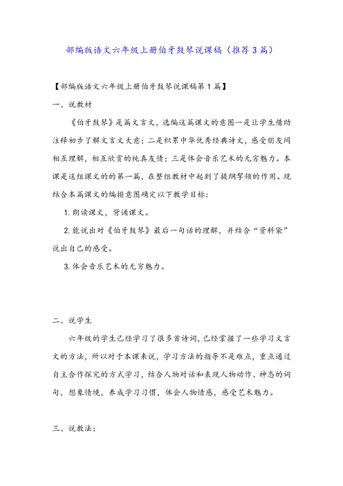 部编版语文六年级上册伯牙鼓琴说课稿(推荐3篇)