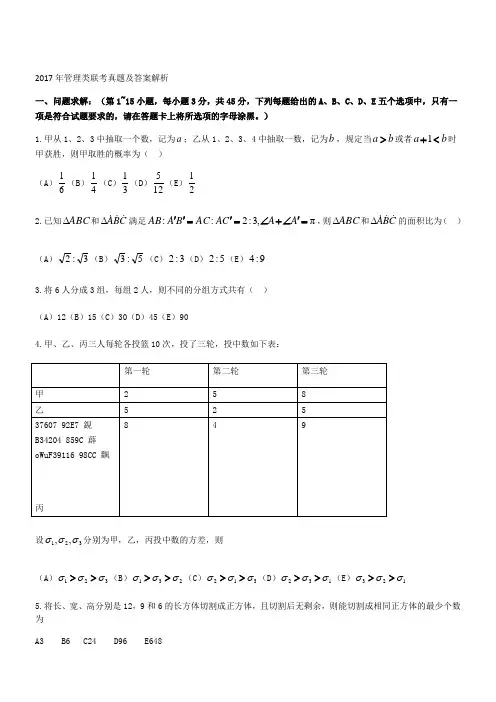 2017年管理类联考真题(完整整理版)