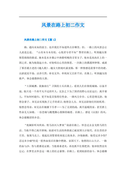 风景在路上初二作文