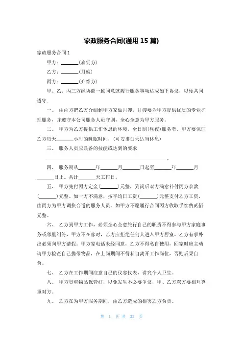 家政服务合同(通用15篇)