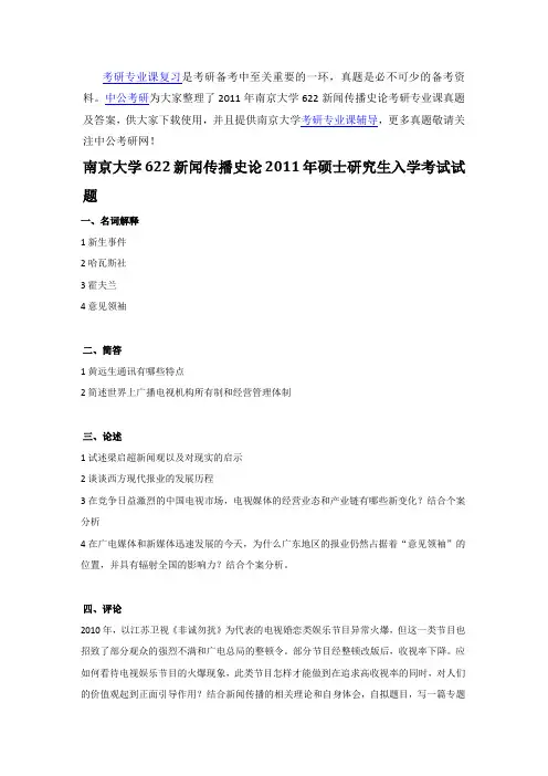 2011年南京大学622新闻传播史论考研专业课真题及答案
