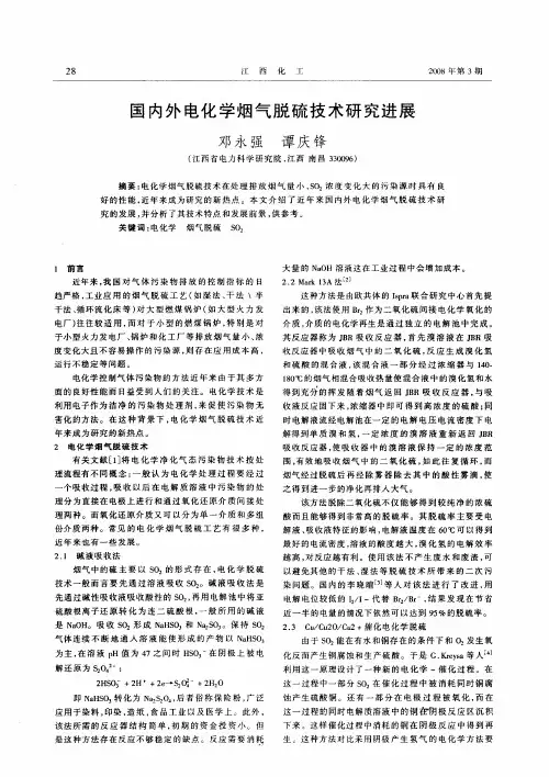 国内外电化学烟气脱硫技术研究进展