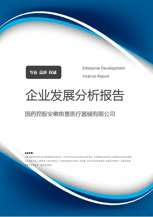 国药控股安徽前景医疗器械有限公司介绍企业发展分析报告