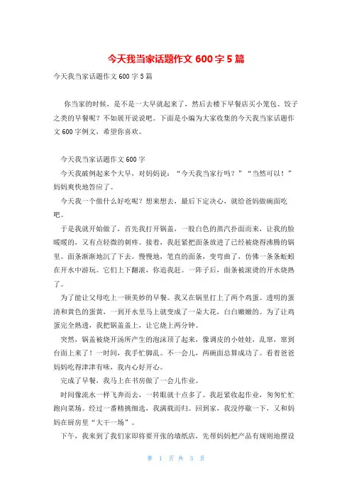 今天我当家话题作文600字5篇