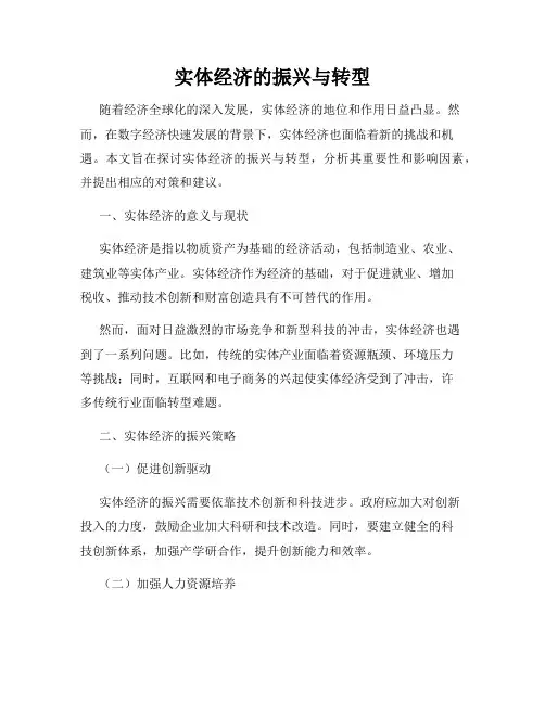 实体经济的振兴与转型
