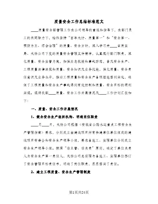 质量安全工作总结标准范文(五篇)