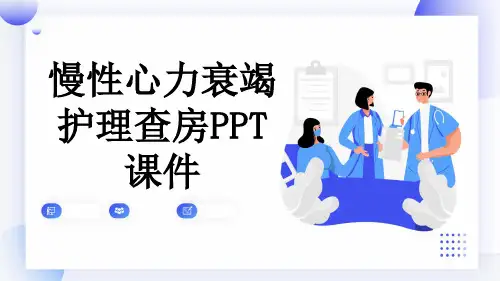 慢性心力衰竭护理查房PPT课件