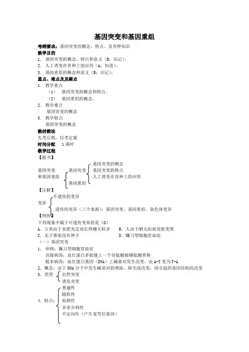 高三生物一轮复习教案：基因突变和基因重组