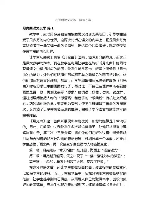 月光曲课文反思（精选5篇）