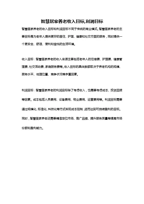 智慧居家养老收入目标,利润目标