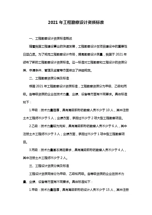 2021年工程勘察设计资质标准