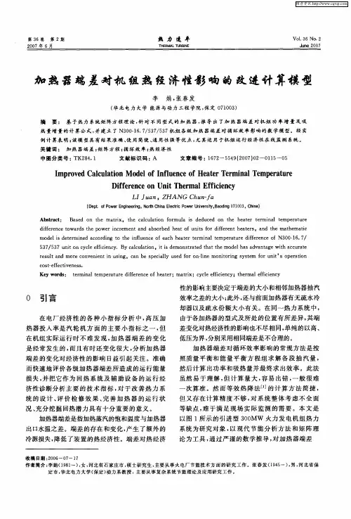 加热器端差对机组热经济性影响的改进计算模型