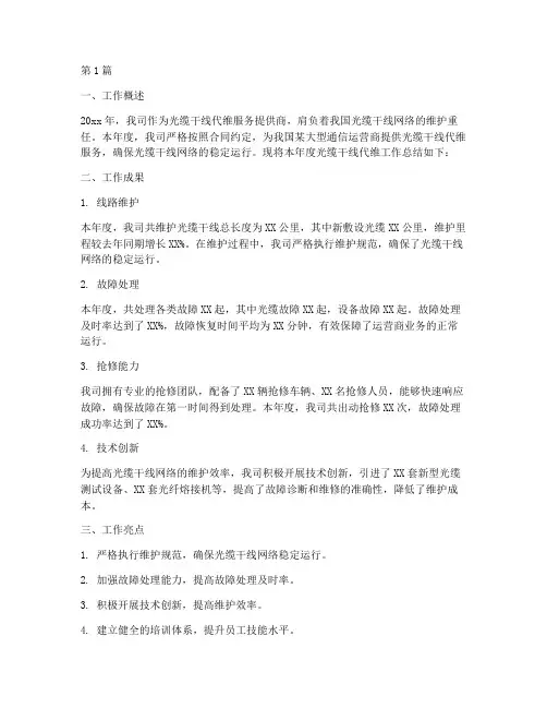 光缆干线代维年度总结(3篇)