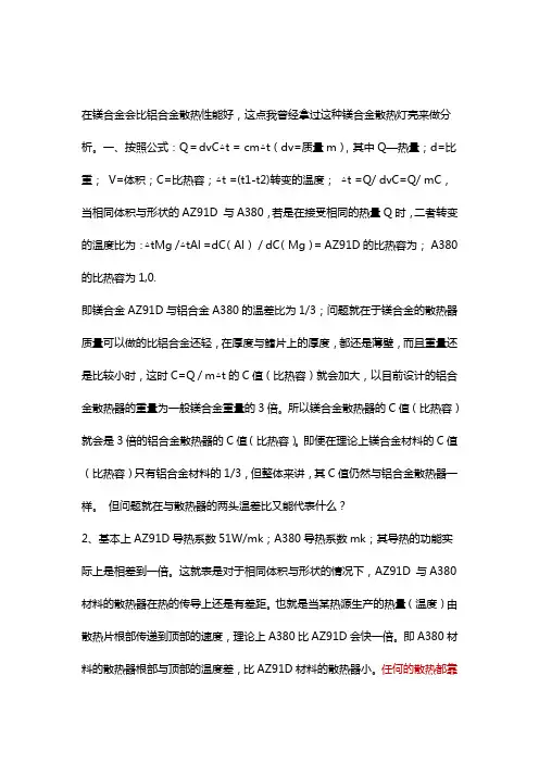 镁铝合金和铝合金的散热比较