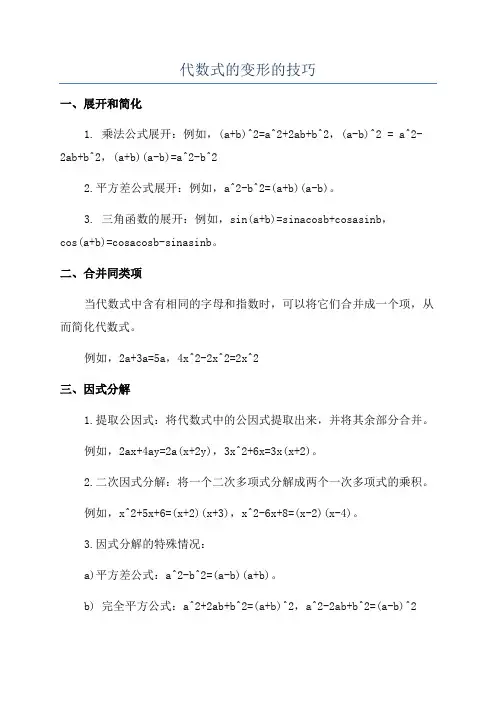 代数式的变形的技巧