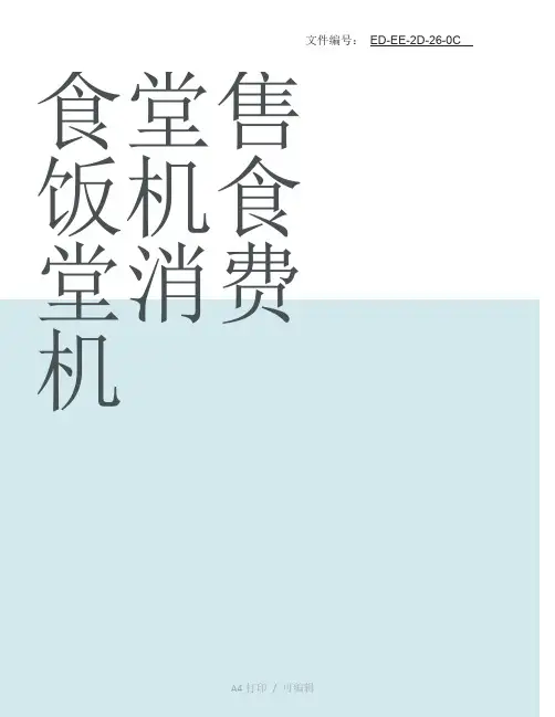 分享食堂售饭机食堂消费机