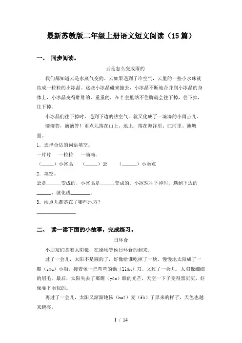 最新苏教版二年级上册语文短文阅读(15篇)