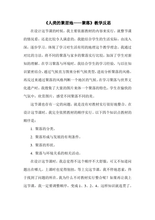 《人类的聚居地——聚落》教学反思