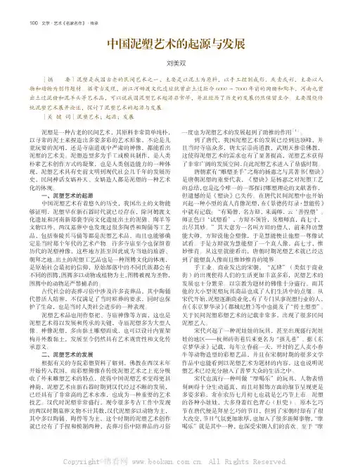 中国泥塑艺术的起源与发展