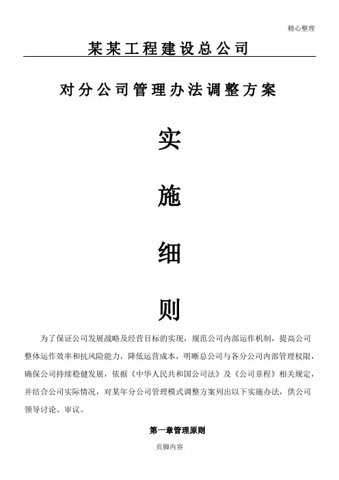 总公司对分公司管理办法62781