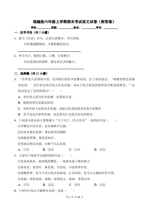 统编版六年级上学期期末考试语文试卷(附答案)
