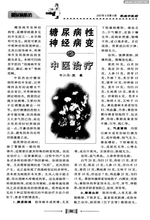 糖尿病性神经病变的中医治疗