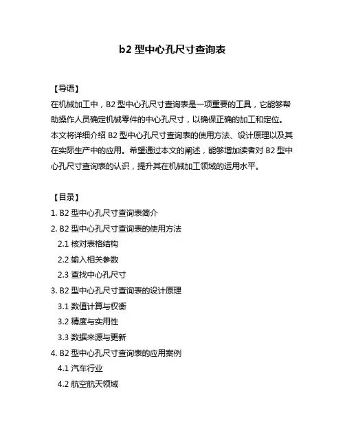 b2型中心孔尺寸查询表