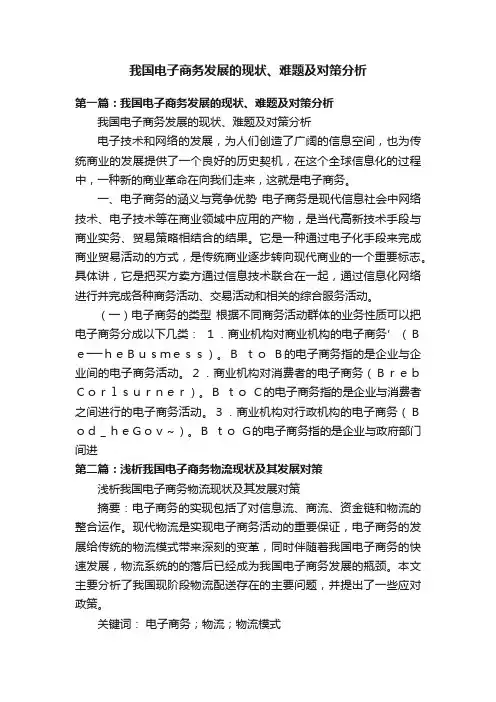 我国电子商务发展的现状、难题及对策分析