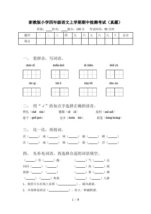 浙教版小学四年级语文上学期期中检测考试(真题)