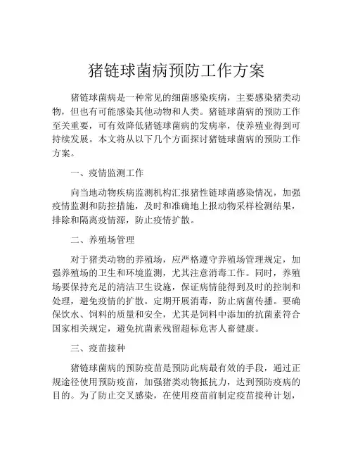 猪链球菌病预防工作方案