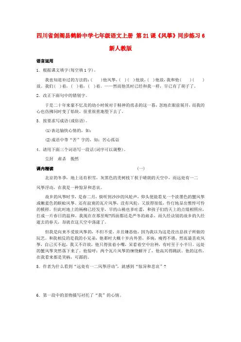 四川省剑阁县鹤龄中学七年级语文上册 第21课《风筝》同步练习6 新人教版