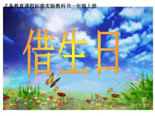 18借生日_课件.ppt