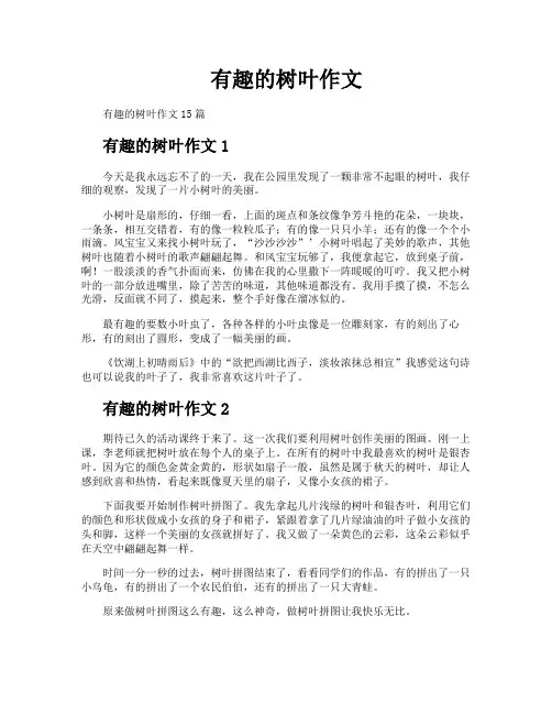有趣的树叶作文