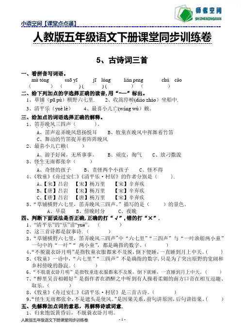 2018年春人教版五年级下册语文课堂同步训练卷5.古诗词三首(含答案)