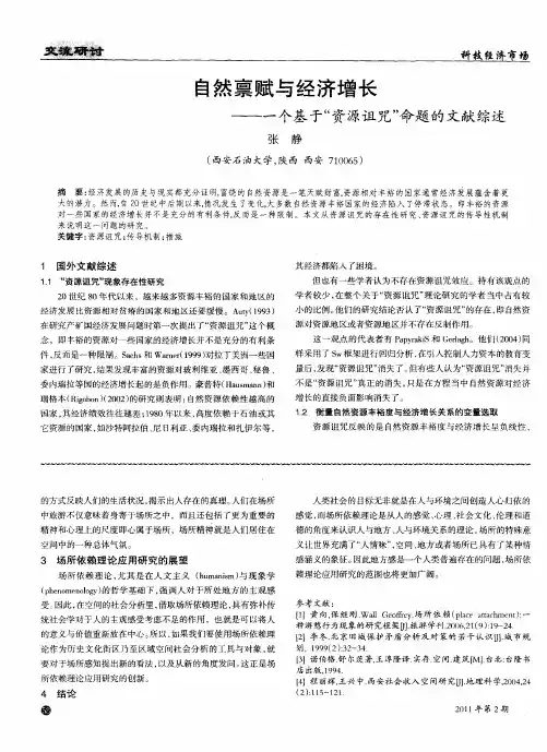 自然禀赋与经济增长——一个基于“资源诅咒”命题的文献综述
