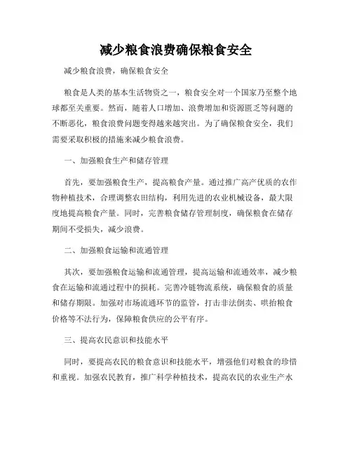 减少粮食浪费确保粮食安全
