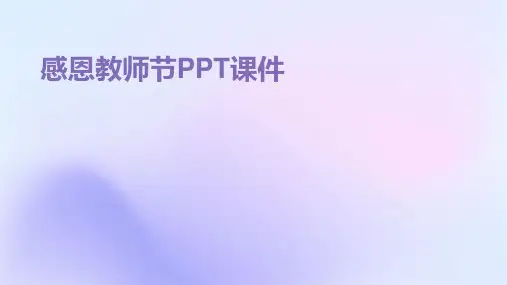 感恩教师节ppt课件