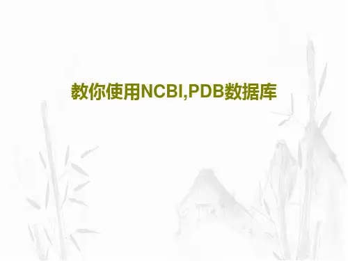 教你使用NCBI,PDB数据库64页PPT