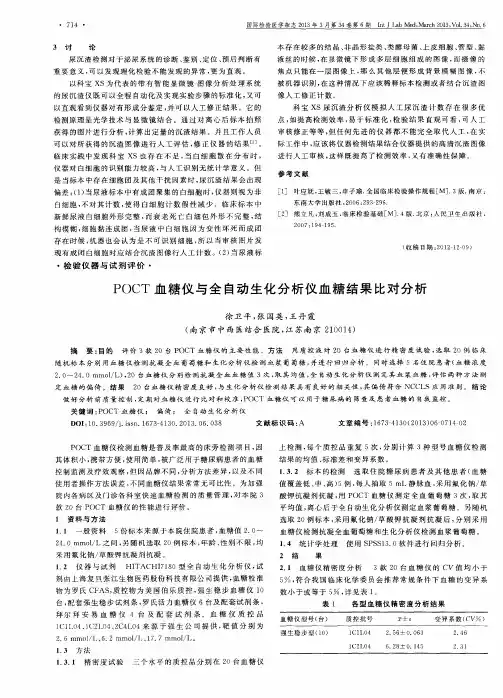 POCT血糖仪与全自动生化分析仪血糖结果比对分析