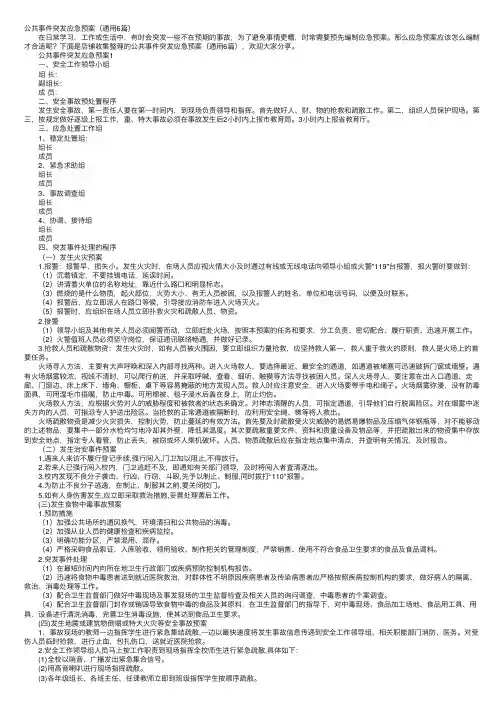 公共事件突发应急预案（通用6篇）