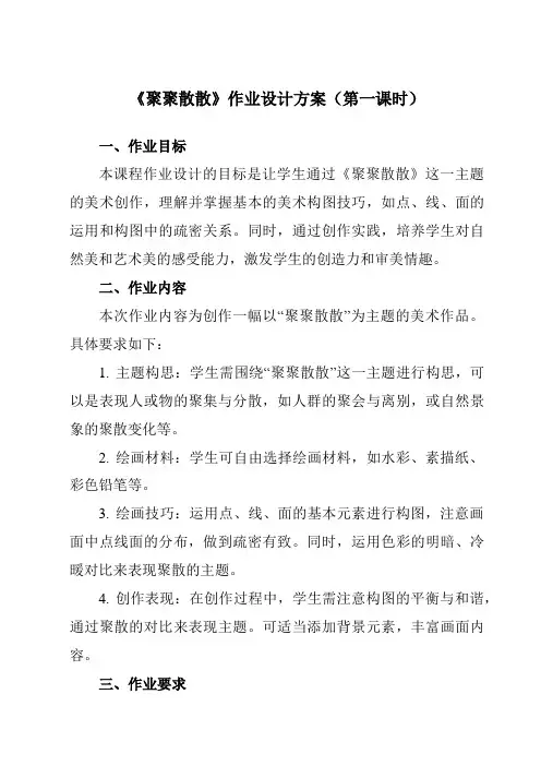 《1聚聚散散》作业设计方案-小学美术人教版12四年级下册