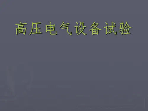 高压电气试验培训教学知识