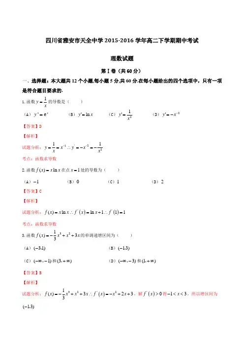 四川省雅安市天全中学2015-2016学年高二下学期期中考试理数试题(解析版)