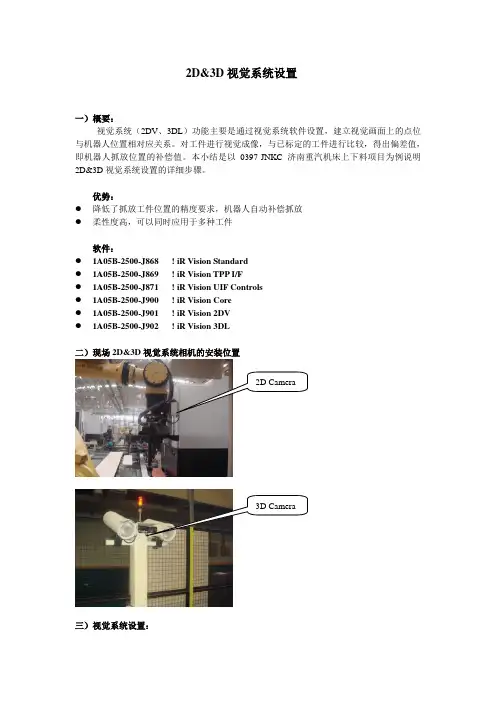 法兰克机器人2D3D视觉系统设置
