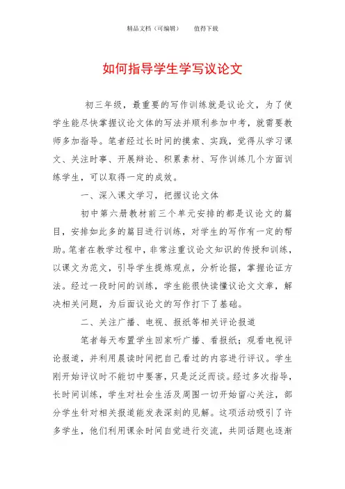 如何指导学生学写议论文